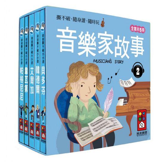 幼幼撕不破小小書-音樂家的故事2